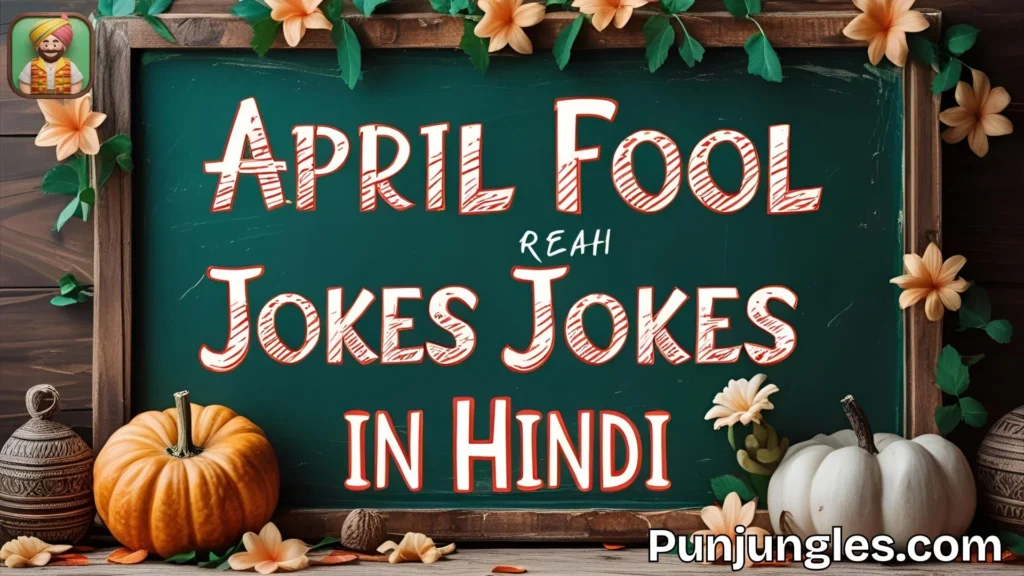 गर्लफ्रेंड के लिए April Fool पन