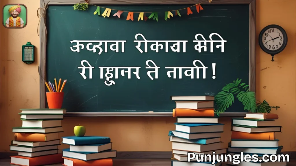 होमवर्क से जुड़े जोक्स
